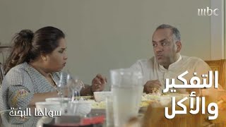 عندما يكون بالك مشغول تأكل أكثر