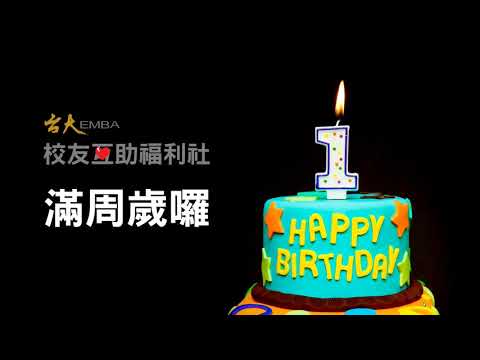 台大EMBA校友互助福利社成立周年影片
