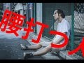 【ウィンドミル講座】絶対に腰を打たない唯一の方法