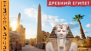 ДРЕВНИЙ ЕГИПЕТ (часть 1) - Карнакский Храмовый Комплекс