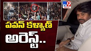 LIVE : పవన్ కల్యాణ్  అరెస్ట్. ! తీవ్ర ఉద్రిక్తత.. | Pawan Kalyan Arrest -TV9