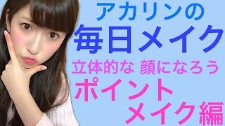 【毎日メイク】ポイントメイク編〜2016〜Every day make up