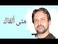 متى ألقاك كوفر يوسف المطرف