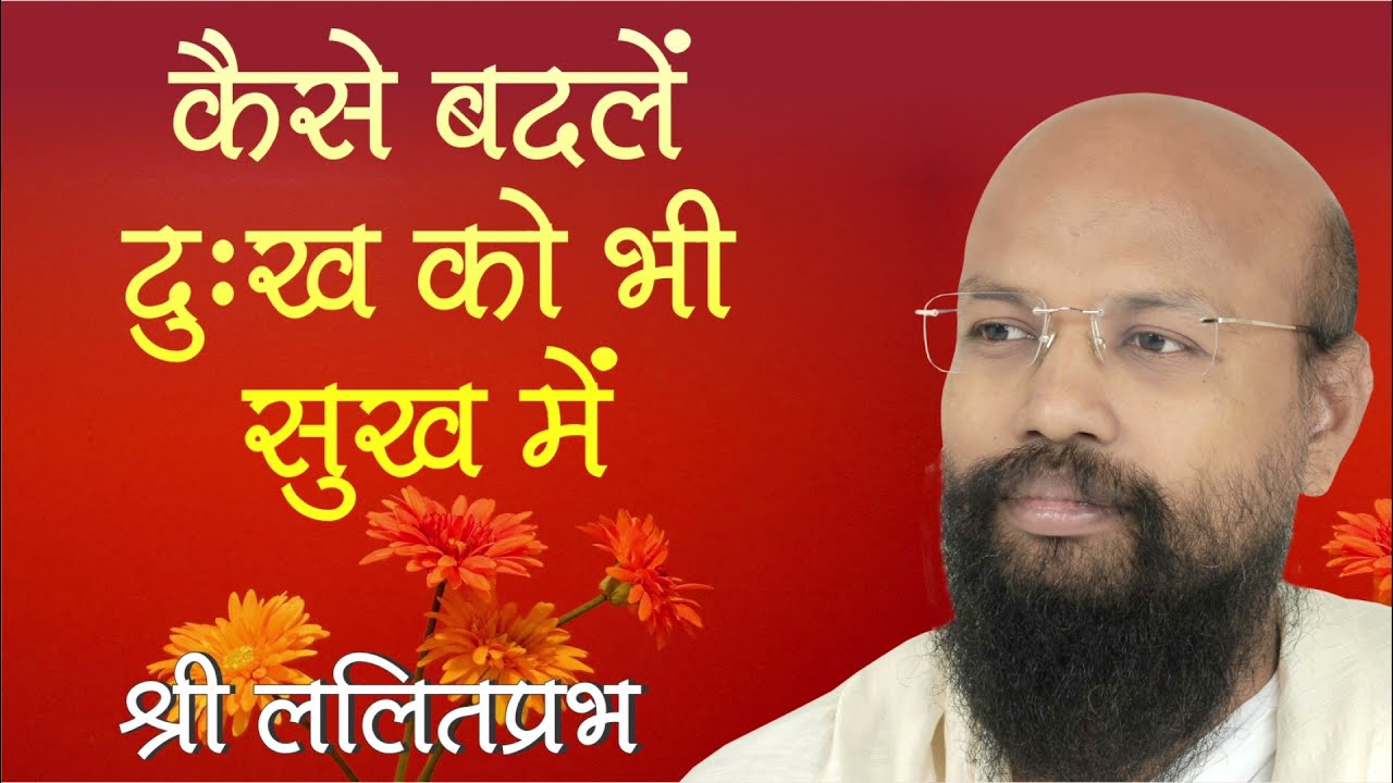 कैसे बदलें दुख को भी सुख में | राष्ट्र-संत श्री ललितप्रभ जी का प्रवचन | 