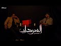 مشعل الجيلي في مواجهة احمد دندش من داخل السرداب السودان 2025 