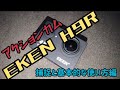 アクションカム EKEN H9R 捕捉と基本的な使い方編