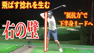 安定したインパクトは軸や体が流れないことが重要。”始動”においての簡単なアクションで「右の壁」を作って最大効率スイングにつなげましょう☆