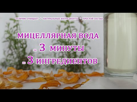 Мицелярная вода ⁂ как сделать. Отлично очистит кожу.