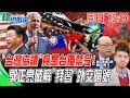 "台灣協議"竟是台獨禁令!郭正亮破解"拜習"外交暗號｜天編推播@中天電視