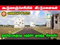 Plots for sale in Chennai | plots for sale in Guduvanchery | #Guduvancheri​ #chennaiplots​