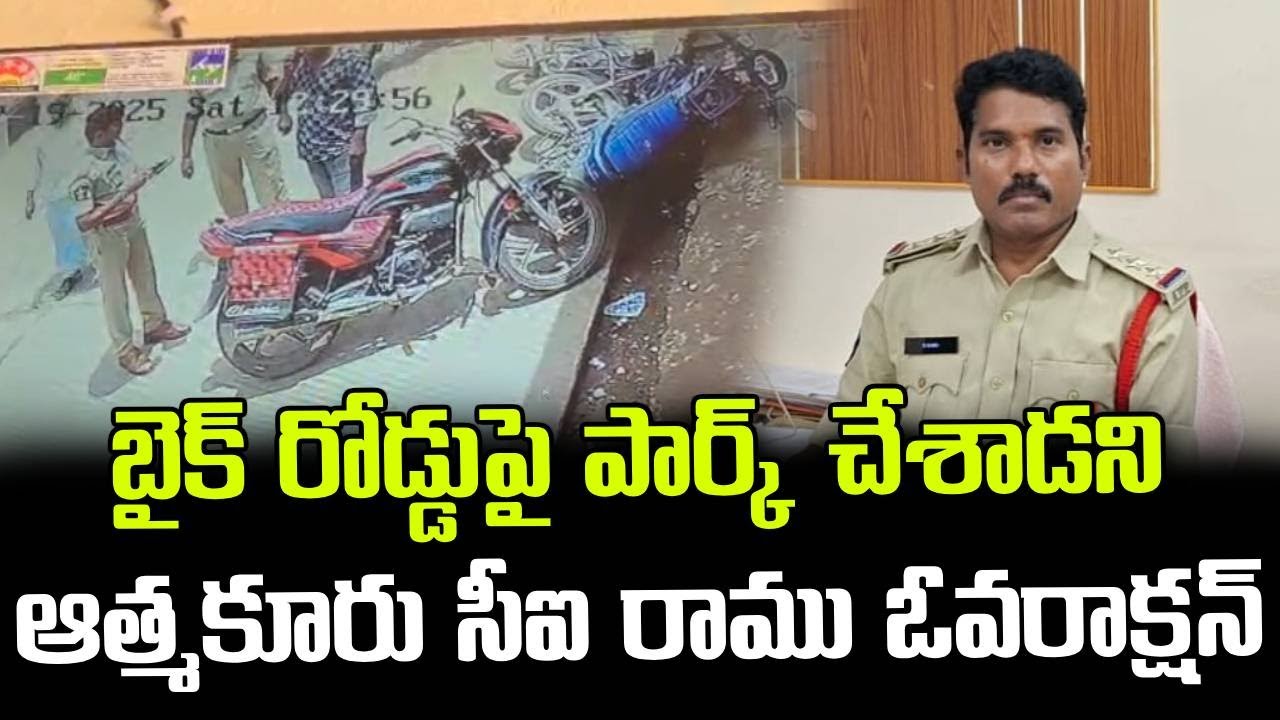 బైక్ రోడ్డుపై పార్క్ చేశాడని సీఐ ఓవరాక్షన్ || Atmakur CI Ramu Overaction || AP News