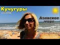 Азовское море, Кучугуры. Июнь