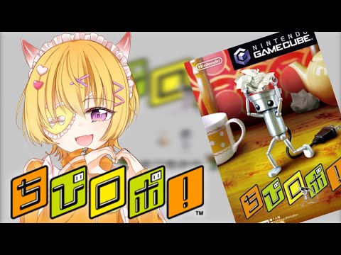 【ちびロボ!】#01 ゲームキューブの神ゲーちびロボを初見でプレイ！家族をハッピーにするぞ！【 switch2 / Vtuber 】