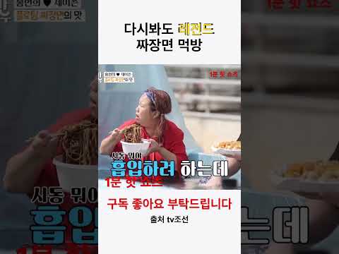 홍현희 레전드 짜장면 먹방 ㅋㅋㅋㅋㅋ