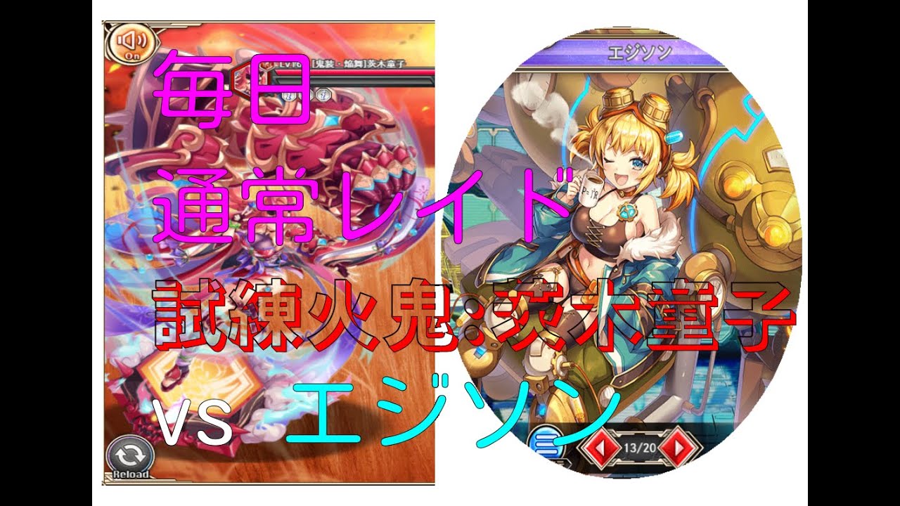 神姫プロ】ことらぼ動画：#2426「通常レイドクエスト(446):試練火鬼神