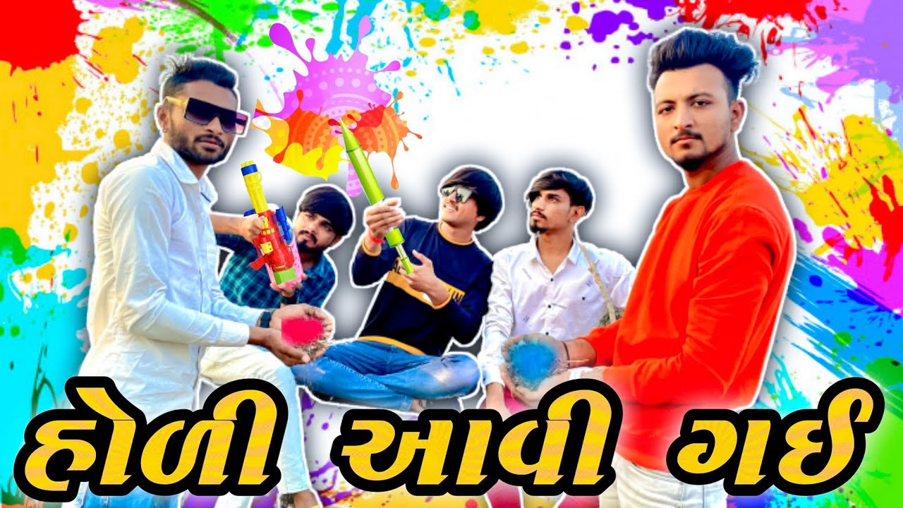 હોળી આવી ગઈ || Hodi aavi gay che || New comedy video Bhavesh Thakor