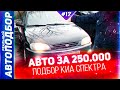 ТОП Автомобиль за 250 тысяч рублей в 2021!Киа Спектра.Дешевая машина. РЕАЛЬНЫЙ АВТОПОДБОР (Серия 12)