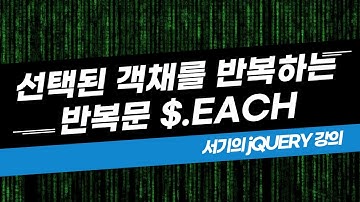 [서기의 jQuery 강의] 10. 선택된 객채를 반복하는 반복문 $.each