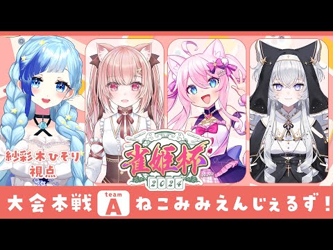 🀄 雀魂｜ #雀姫杯2024 #ねこみみえんじぇるずWIN 大会本番💎【 Vtuber / 紗彩木ひそり 】