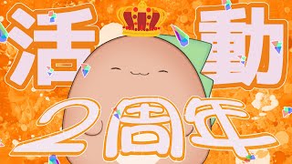 【2周年】ありがとう2周年！感謝の凸待ち企画！！！
