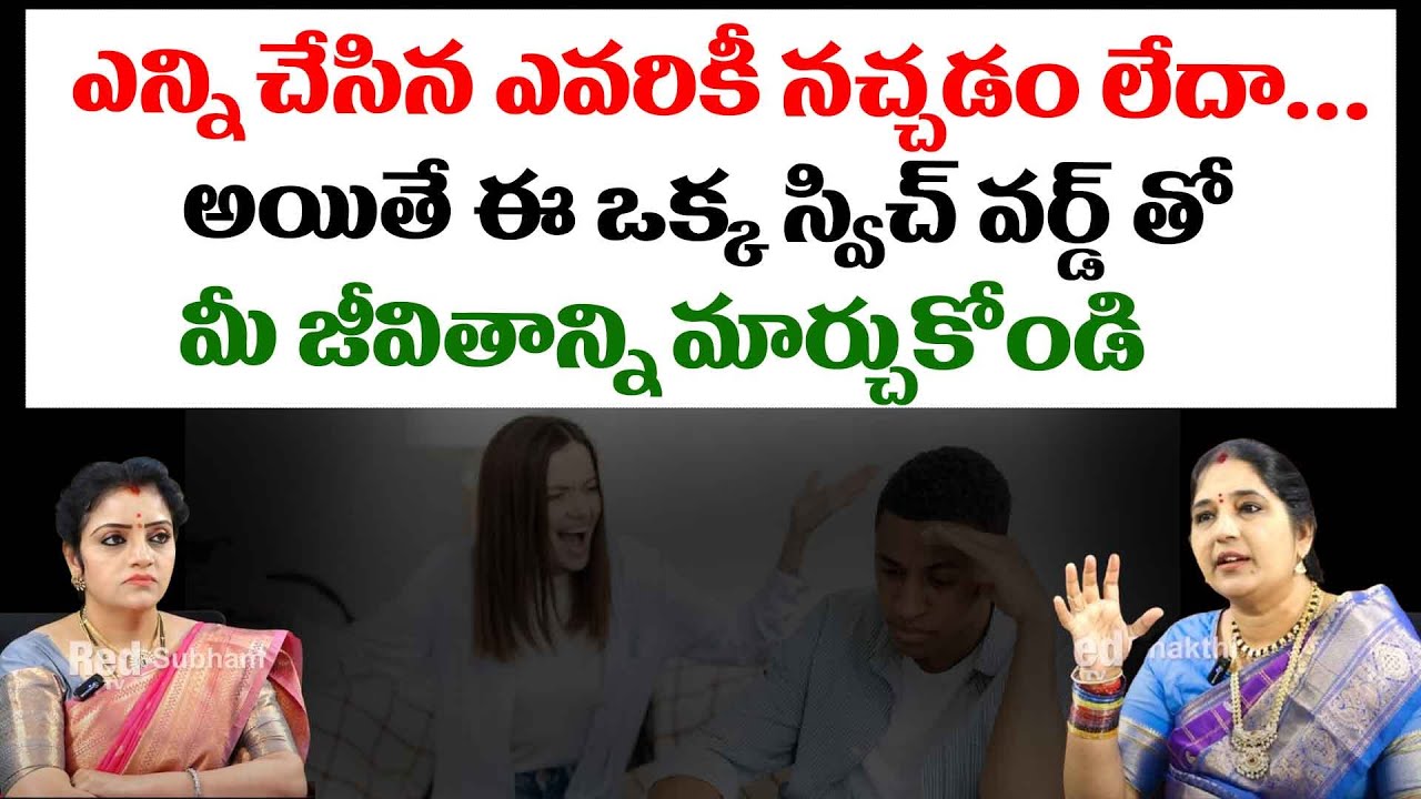 ఎన్ని చేసిన ఎవరికీ నచ్చడం లేదా.. అయితే ఈ ఒక్క స్విచ్ వర్డ్ తో | Sravanthi Numerology | Red TV Subham