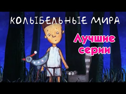 Видео: World Lullabies / Колыбельные мира - Лучшие серии - Сборник колыбельных