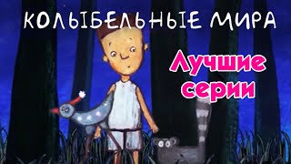 World Lullabies / Колыбельные Мира - Лучшие Серии - Сборник Колыбельных