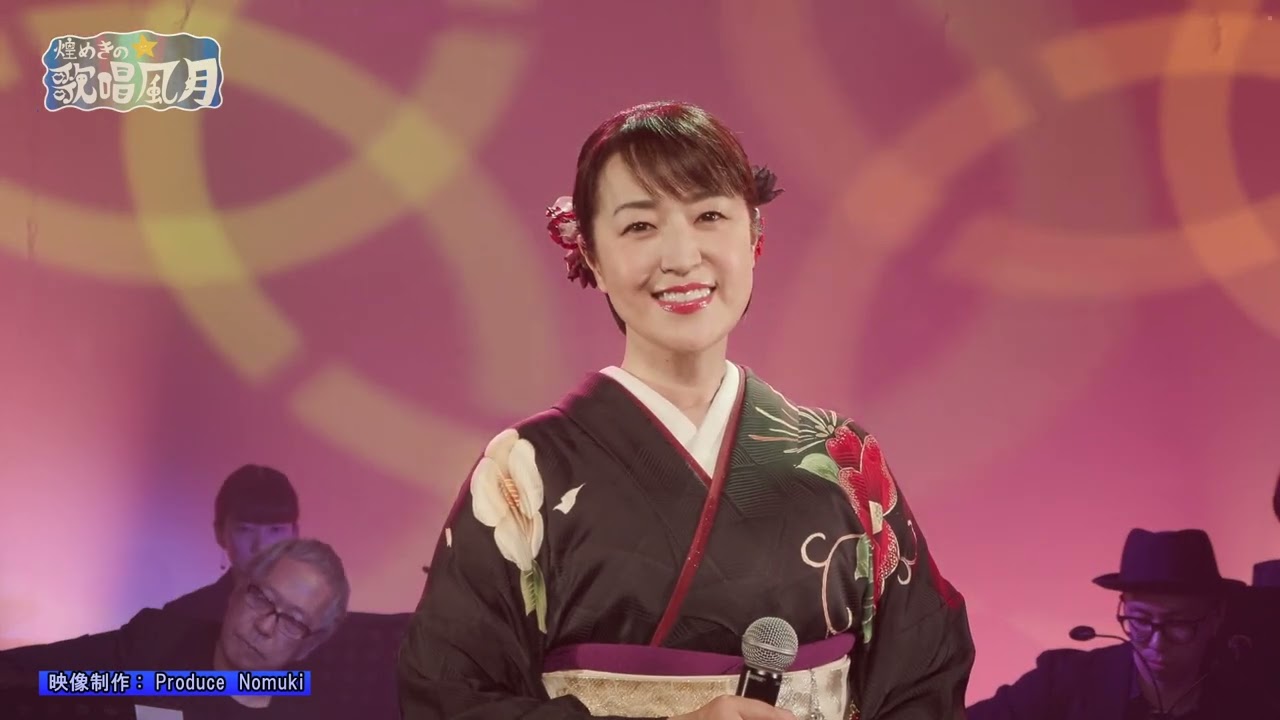 三重テレビ「煌めきの歌唱風月」　岡田しのぶ　ゲスト出演