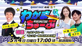 ボートレース若松公式チャンネルの配信のサムネイル画像