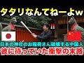 「タタリなんてあるわけねーだろ!」日本の神社を破壊する中国人に待っていた日本人も驚愕の衝撃の末路。人生が終了する【海外の反応】