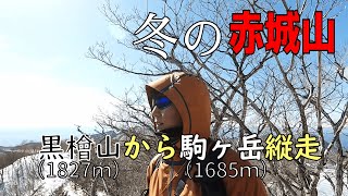 【登山】冬の「赤城山」にソロ登山！【日本100名山】