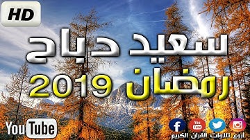 تلاوة رهيبة بصوت سعيد دباح في رمضان Said Debbah 2019