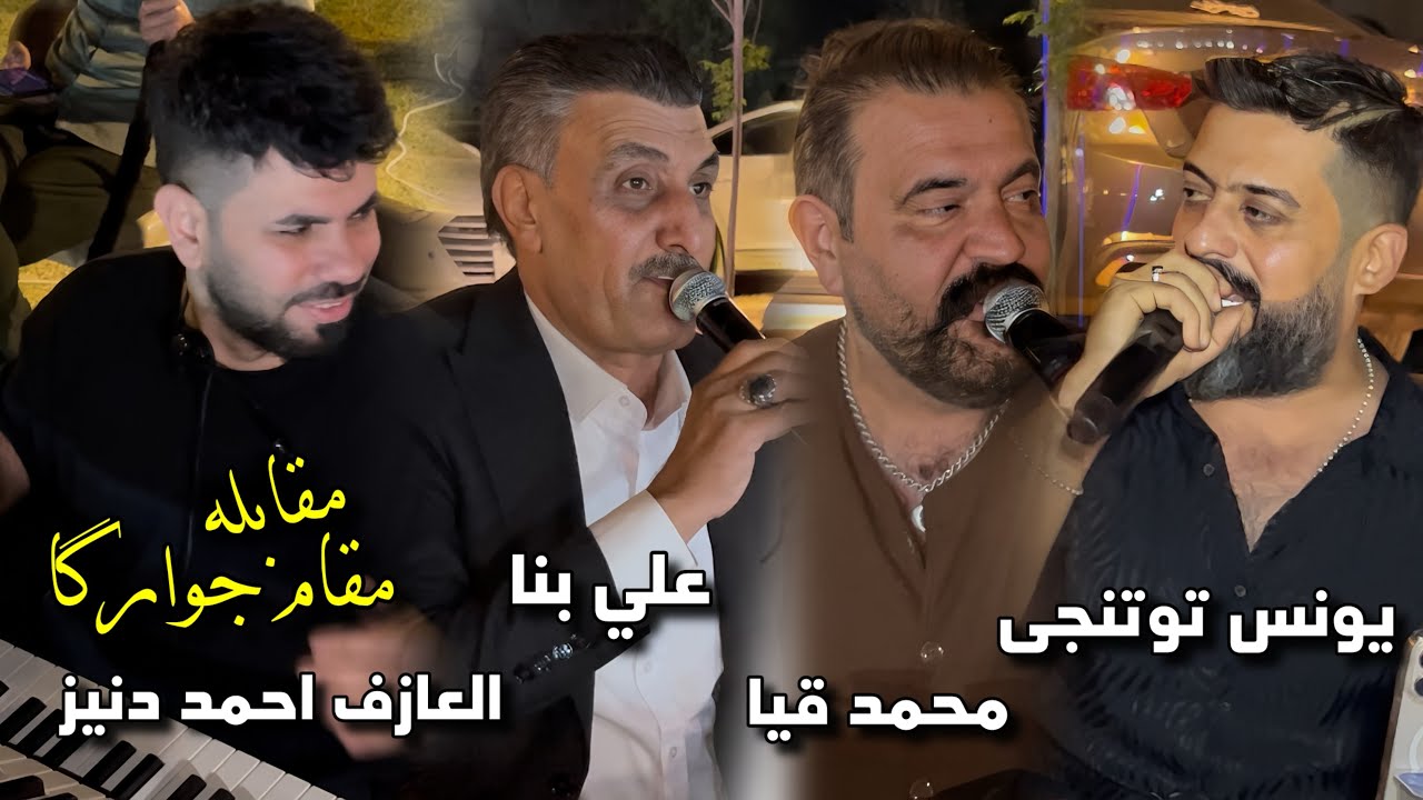 مقام جوارگا/ اجمل مقابله/علي بناء/محمدقيا/ يونس توتنجي/العازف المبدع احمد دنيز 2025