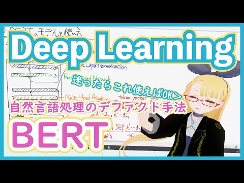 【深層学習】BERT - 実務家必修。実務で超応用されまくっている自然言語処理モデル【ディープラーニングの世界vol.32】#110 #VRアカデミア #DeepLearning