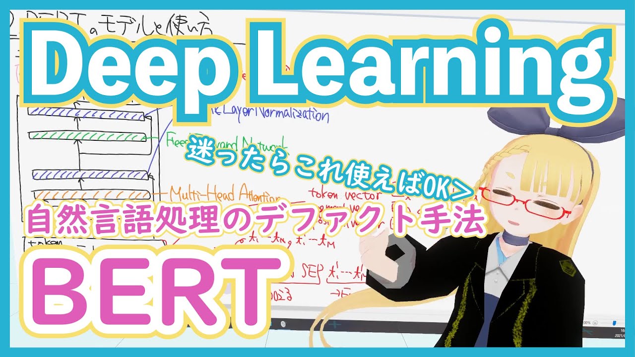 【深層学習】BERT - 実務家必修。実務で超応用されまくっている自然言語処理モデル【ディープラーニングの世界vol.32】#110 #VRアカデミア #DeepLearning