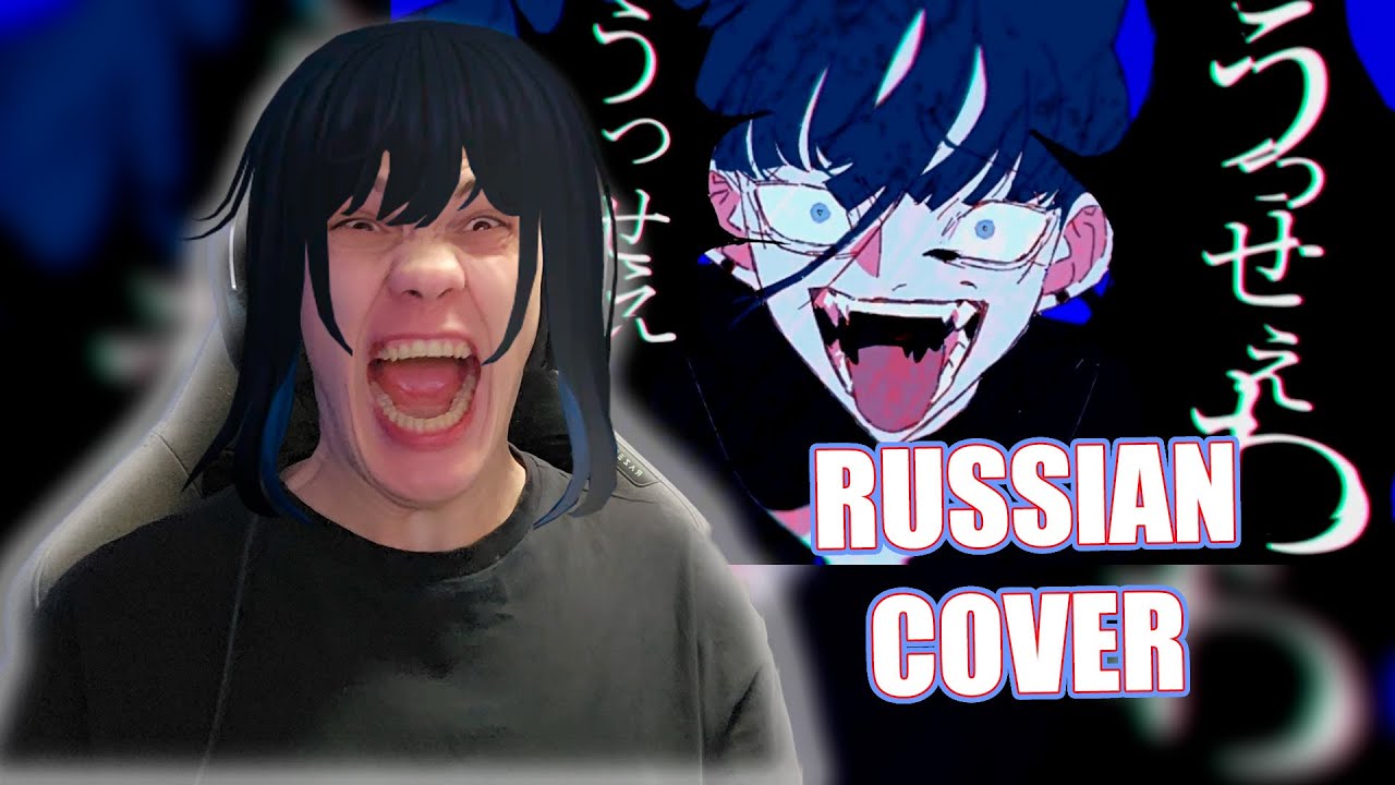 [ADO USSEEWA НА РУССКОМ] COVER BY ZOROSKE