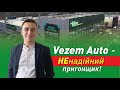 … мене кинула на пригон авто з США компанія VEZEM AUTO …