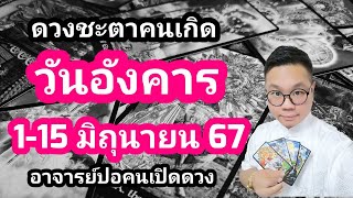 ทำนายดวงชะตา คนเกิดวันอังคาร ช่วง 1-15 มิถุนายน 2567 โดย อาจารย์ปอคนเปิดดวง