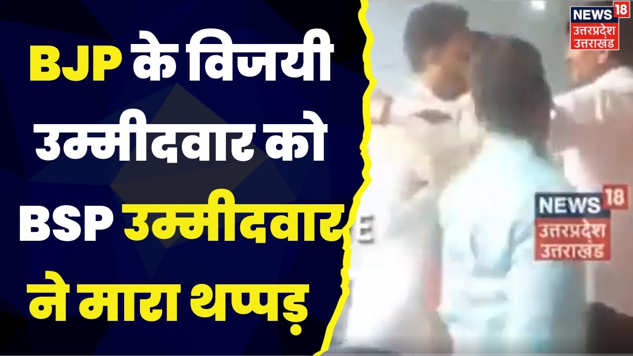 Meerut News : BJP के विजयी उम्मीदवार को BSP उम्मीदवार ने मारा थप्पड़ ...