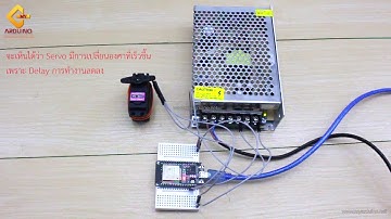 สอนใช้งาน ESP32 MG996R Servo หมุนแบบ 0-180 องศา