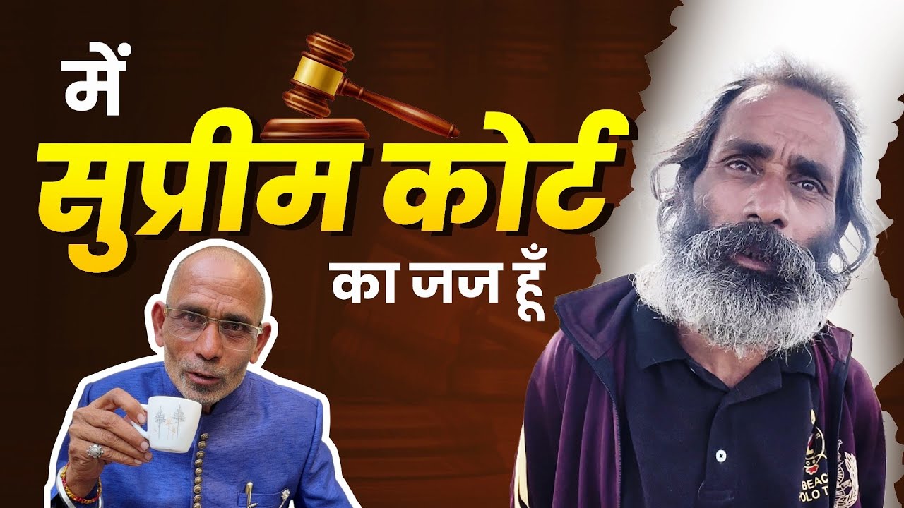 Me Supreme Court Ka judge Hu | Popatbhai Ahir ￼￼