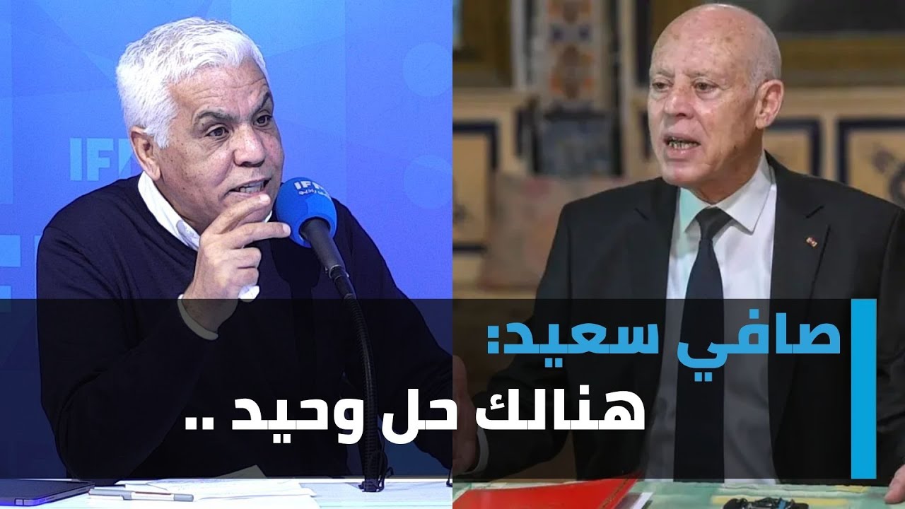 صافي سعيد: قيس سعيد لن يتجاوب مع المبادرات و هنالك حل وحيد ..