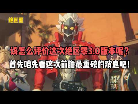 【ゼンレスゾーンゼロ】Ver.3.0前瞻を踏まえたリソース管理とアップデート準備
