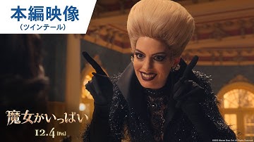 映画『魔女がいっぱい』本編映像(ツインテール)2020年12月4日(金)公開