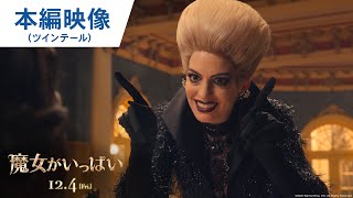 映画『魔女がいっぱい』本編映像（ツインテール）2020年12月4日（金）公開