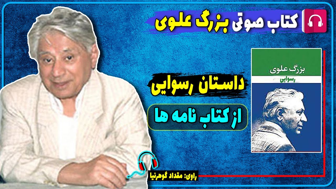 📙 کتاب صوتی داستان رسوایی بزرگ علوی از کتاب نامه ها / کتاب صوتی بزرگ علوی