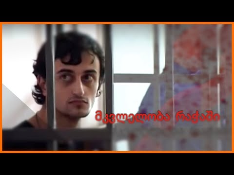 მკვლელობა რაჭაში