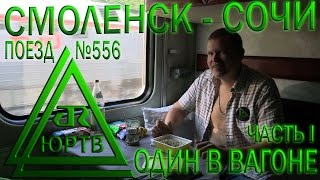 ЮРТВ 2016: Поездка на поезде №556 Смоленск - Адлер. Один в вагоне! Часть 1. [№176]