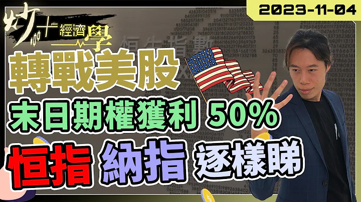 轉戰美股！｜04/11/2023 末日期權獲利 50%｜#恆指 #納指 逐樣睇 ｜#富時100 有無得炒？【炒+經濟學】短炒波士 Ringo #HSI #nasdaq #ES - 天天要聞