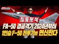 [KAI 발표] 2024년 FA-50 경공격기 1인승 F-50 전투기로 본격 개발 시도